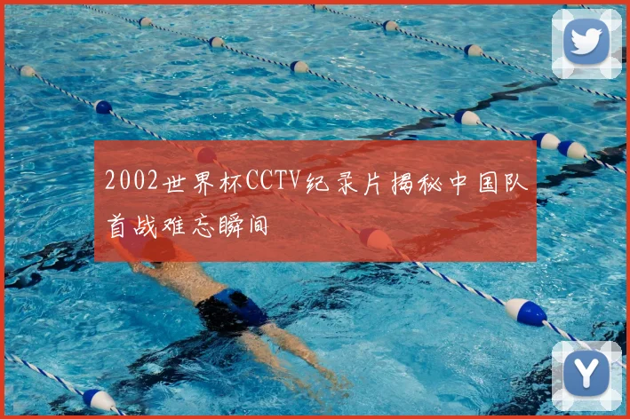 2002世界杯CCTV纪录片揭秘中国队首战难忘瞬间