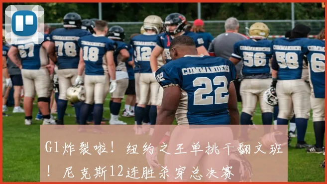 G1炸裂啦!纽约之王单挑干翻文班!尼克斯12连胜杀穿总决赛