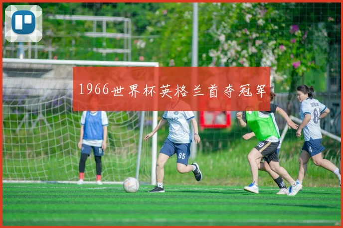 1966世界杯英格兰首夺冠军