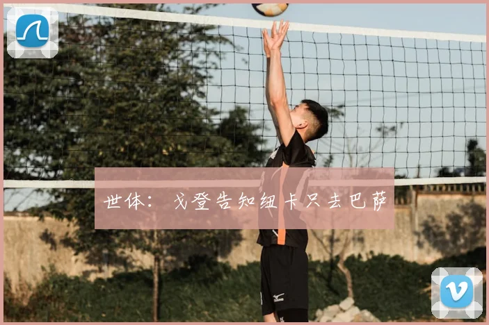世体：戈登告知纽卡只去巴萨