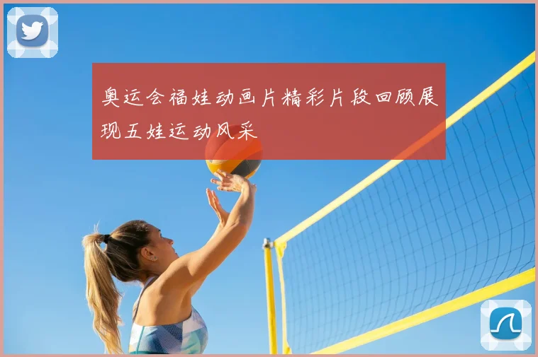 奥运会福娃动画片精彩片段回顾展现五娃运动风采