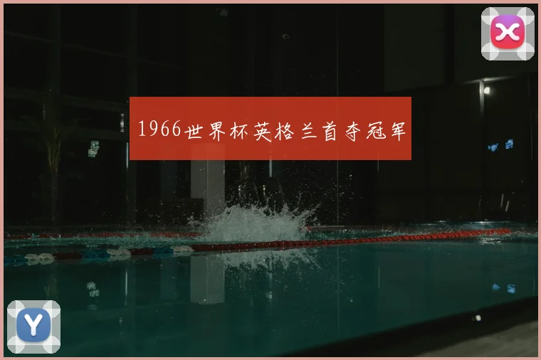 1966世界杯英格兰首夺冠军
