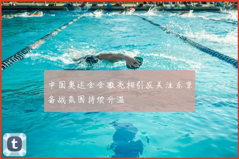 中国奥运会会徽亮相引发关注东京备战氛围持续升温
