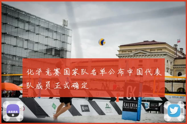 化学竞赛国家队名单公布中国代表队成员正式确定