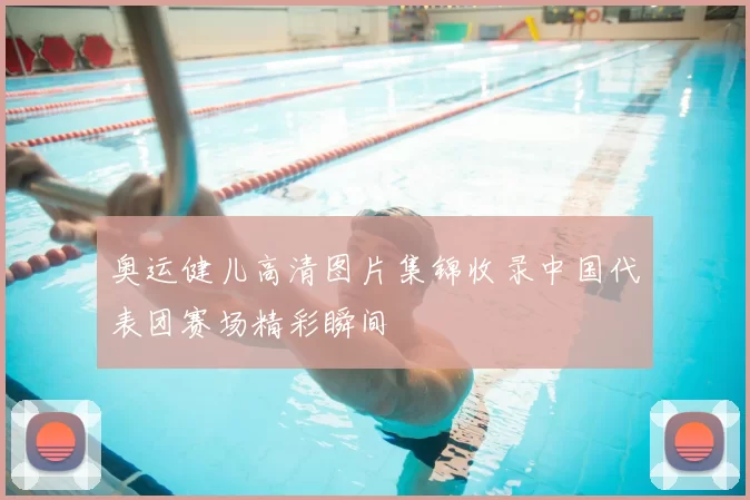 奥运健儿高清图片集锦收录中国代表团赛场精彩瞬间