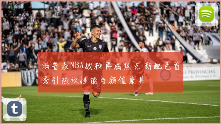 汤普森NBA战靴再成焦点 新配色首秀引热议性能与颜值兼具