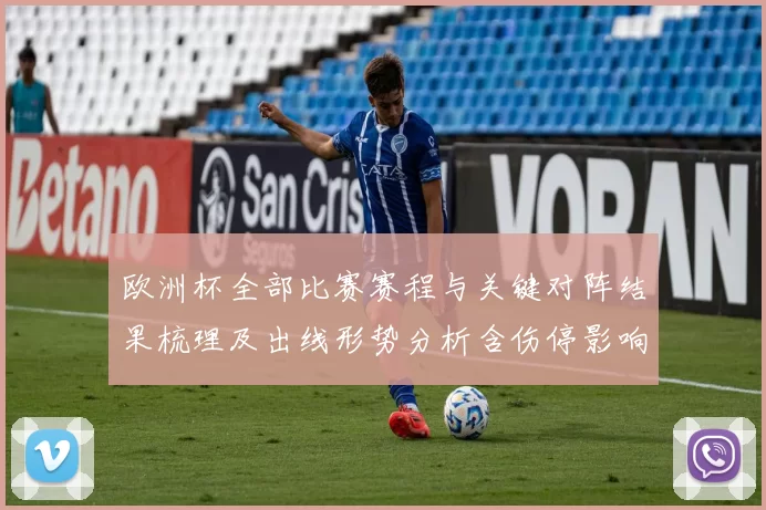 欧洲杯全部比赛赛程与关键对阵结果梳理及出线形势分析含伤停影响