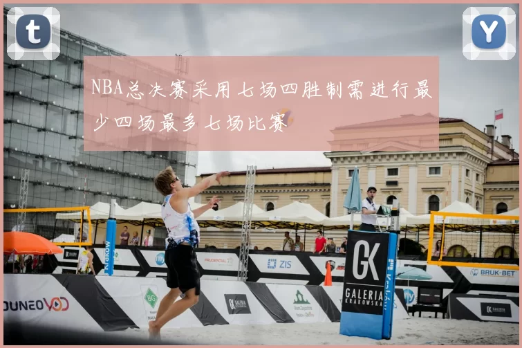 NBA总决赛采用七场四胜制需进行最少四场最多七场比赛