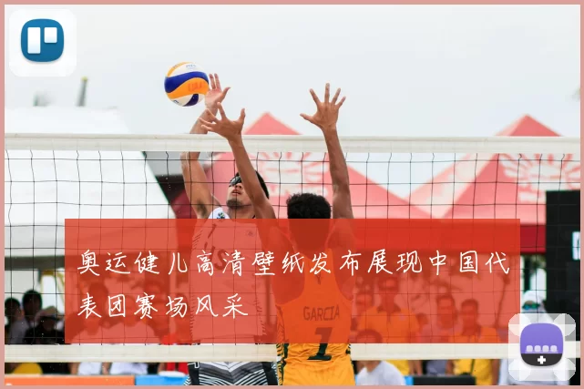 奥运健儿高清壁纸发布展现中国代表团赛场风采