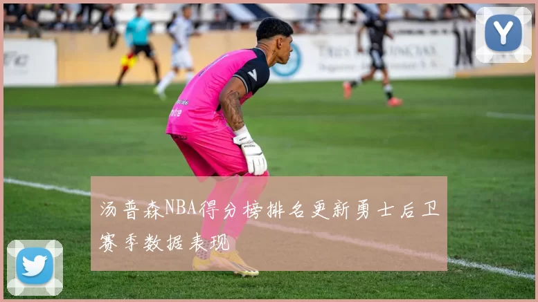 汤普森NBA得分榜排名更新勇士后卫赛季数据表现